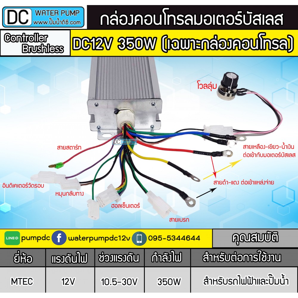 กล่องคอนโทรลมอเตอร์บัสเลส 350W 12V